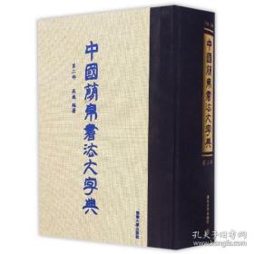中国简帛书法大字典