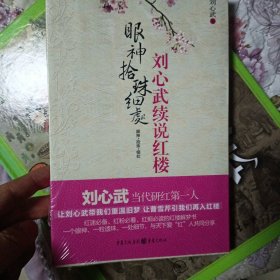 未开封 自藏书 刘心武续说红楼 眼神.拾珠.细处重庆出版社