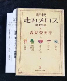 日文原版 新釈 走れメロス 森见登美彦