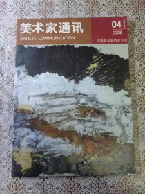 美术家通讯 2008年第4期