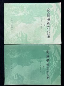 全国中草药汇编 上下