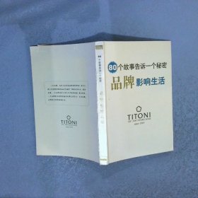 80个故事告诉一个秘密 品牌影响生活