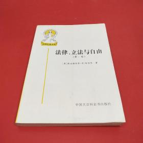 法律、立法与自由(第一卷)：规则与秩序