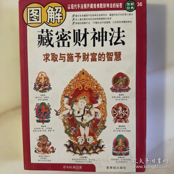 图解藏密财神法：求取与施予财富的智慧