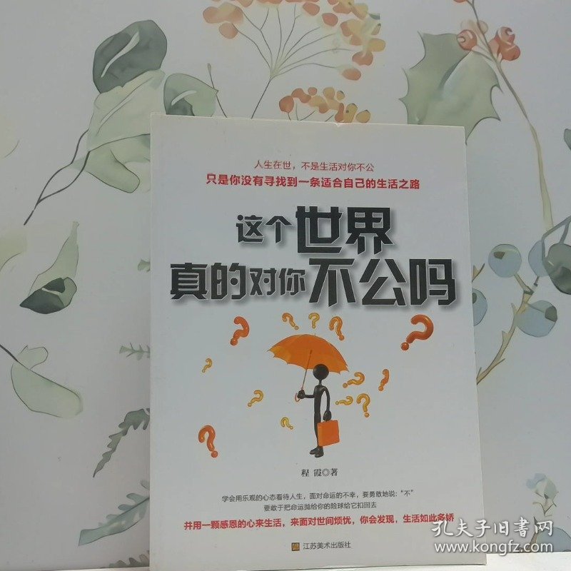 这个世界真的对你不公吗
