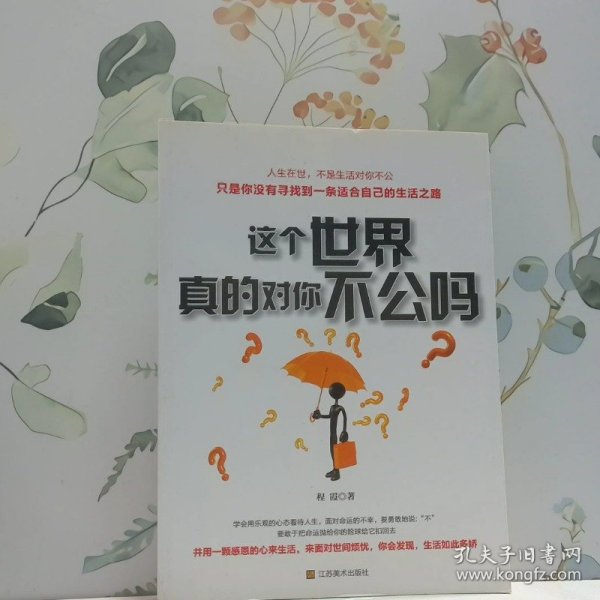 这个世界真的对你不公吗