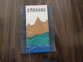 世界屋脊的崛起