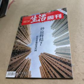 三联生活周刊 2018年第45期 炒房终结