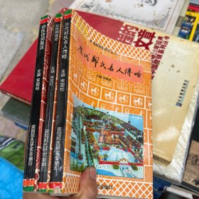荥阳郑氏研究之 3-5 历代郑氏名人传略+郑氏宗族史+郑氏诗词笺注 3本合售