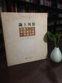陇上风情