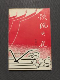 鐵流火花