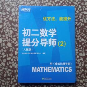 新东方【初二数学提分导师：人教版，2】附《成长记录手册》优方法，能提升