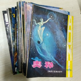 奥秘1980-2008（共28本合售，包邮）