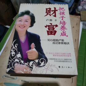 把孩子培养成财富：知心姐姐卢勤成功家教秘诀