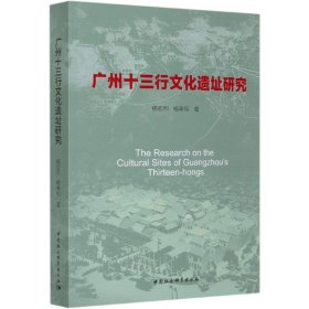 广州十三行文化遗址研究 9787520373470 杨宏烈 中国社会科学出版社