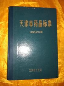 天津市药品标准 1982年版