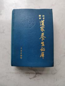 著名中医师、道家仙学大师胡海牙签赠本《道家养生秘库》