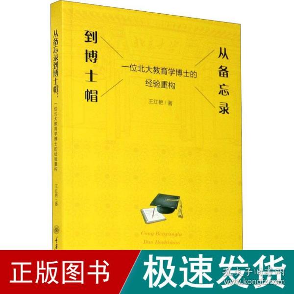 从备忘录到博士帽——一位北大教育学博士的经验重构