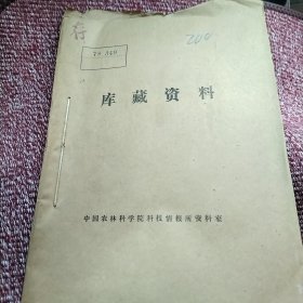 农科院蔵书＜农业科技＞1978年第一期，湖南农学院科研组资料室编