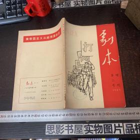 剧本 （增刊） 1965年 第二号