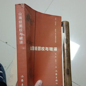 山海经图校与破译