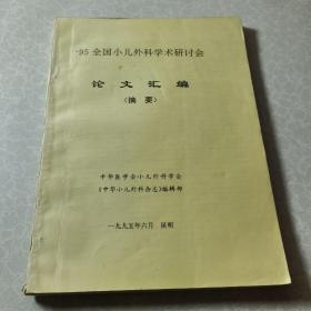 95全国小儿外科学术研讨会论文汇编（摘要）