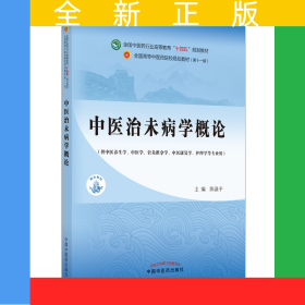 中医治未病学概论·全国中医药行业高等教育“十四五”规划教材