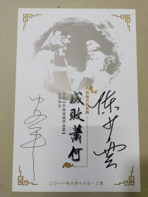 京剧《成败萧何》节目册 带陈少云，安平签名