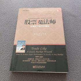 交易大师系列 股票魔法师——纵横天下股市的奥秘