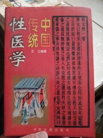 中国传统性医学(内页干净)