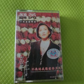 蘇芮十年金曲精选牵手磁带