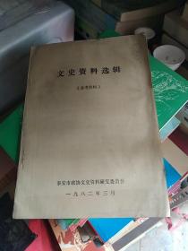 泰安文史资料选集，1982