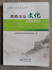 质检法治文化建设丛书：质检法治文化研究课题研究报告