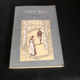 叶甫盖尼·奥涅金