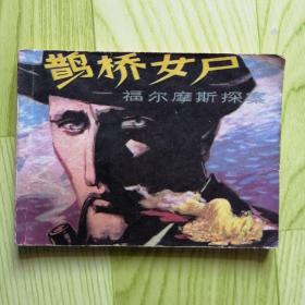 鹊桥女尸（福尔摩斯探案）【连环画】
