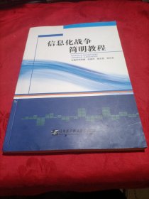 信息化战争简明教程