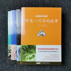 西顿动物小说全集:野兔一只耳的故事、山羊大王卡拉格、乌鸦大队长银斑点、塔克拉山的熊王 （四本合售）