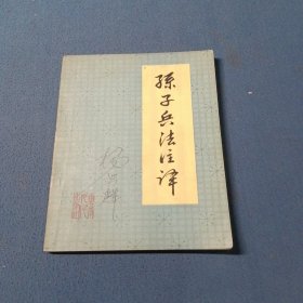 孙子兵法注译