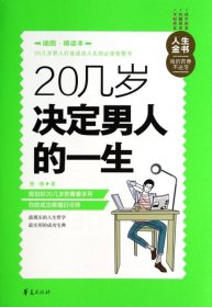 人生金书：20几岁决定男人的一生