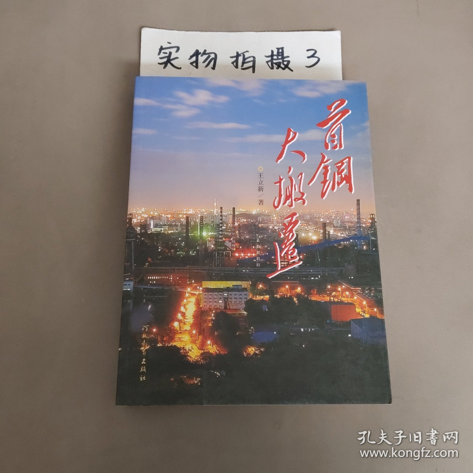 首钢大搬迁