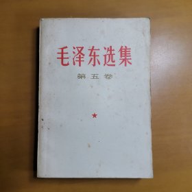 毛泽东选集第五卷 1977年湖南一版一印