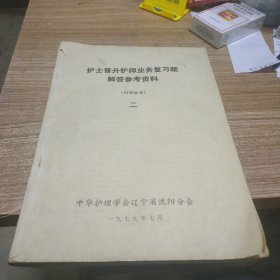 护士晋升护师业务复习题解答参考资料2