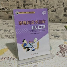 医患对话.122.腰椎间盘突出症