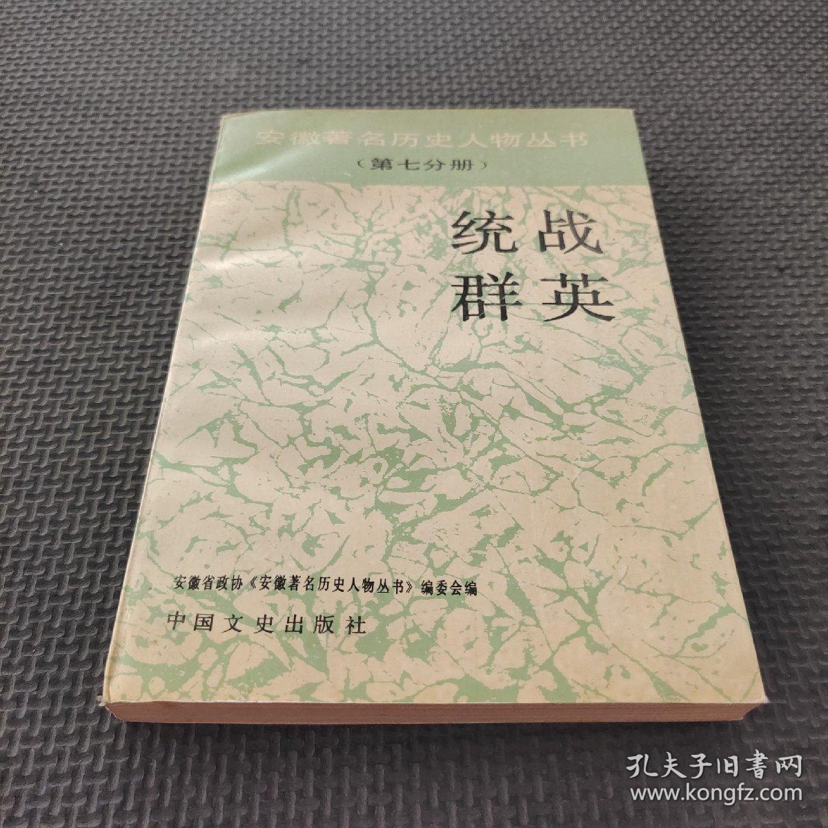 统战群英第七分册