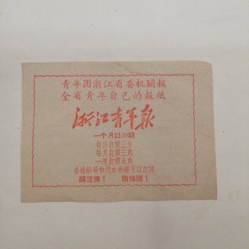 50年代浙江青年报 随报夹送宣传单子一张