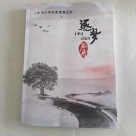 二矿七十年历史发展记忆