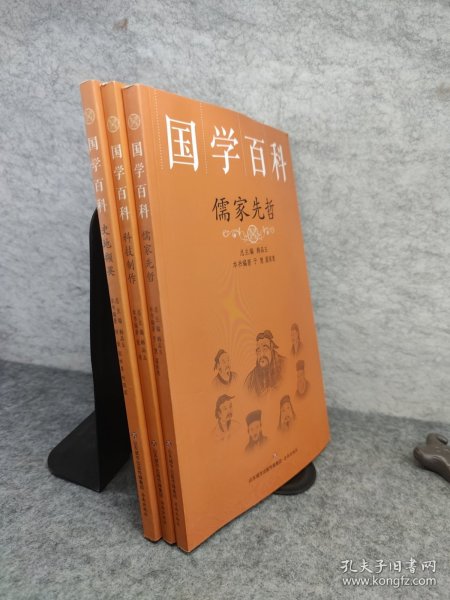 国学百科：儒家先哲 史地撷英 科技制作 三册合售