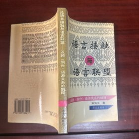 论语言接触与语言联盟：汉越（侗台）语源关系的解释