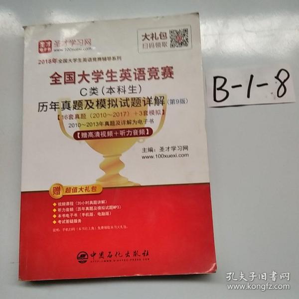 圣才教育·2018年全国大学生英语竞赛 C类（本科生）历年真题及模拟试题详解 （第9版） 【赠高清视频+听力音频】