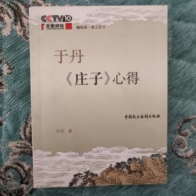 于丹《庄子》心得